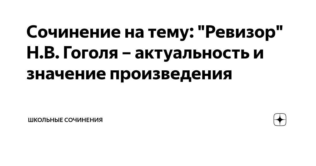 Сочинение на тему: "Ревизор" Н.В. Гоголя – актуальность и значение ...
