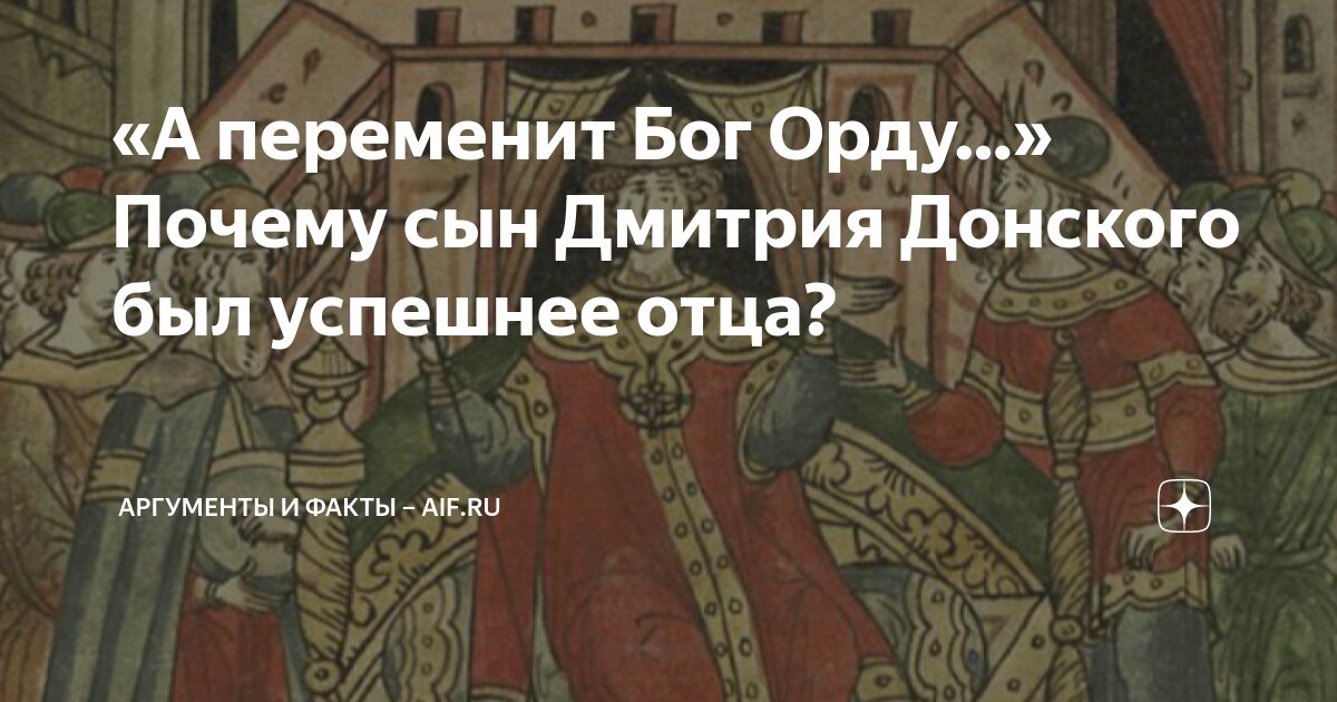 «А переменит Бог Орду…» Почему сын Дмитрия Донского был успешнее отца ...