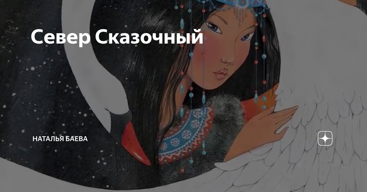 Север Сказочный | Наталья Баева | Дзен