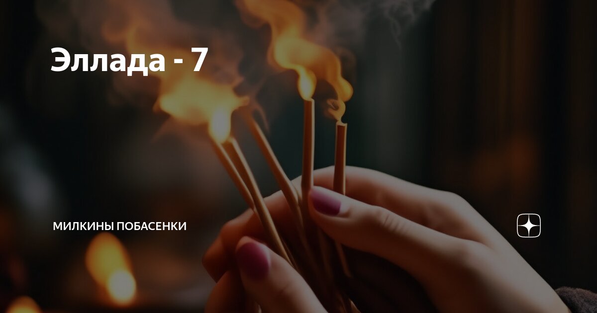Эллада - 7 | Милкины побасенки | Дзен