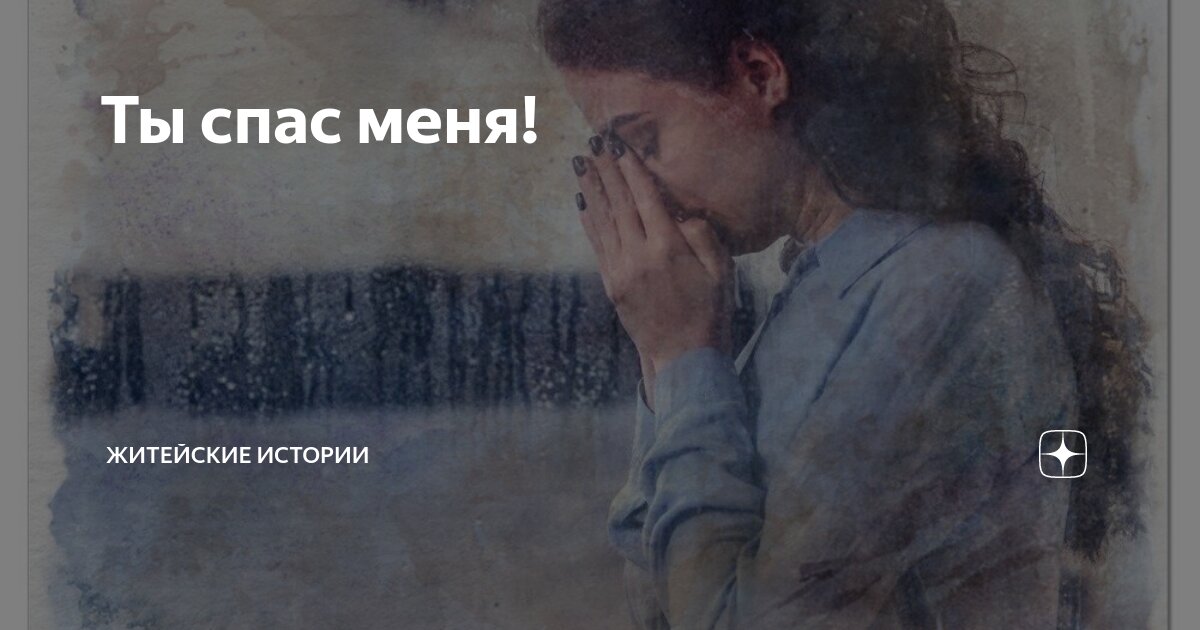 Ты спас меня! | Житейские истории | Дзен