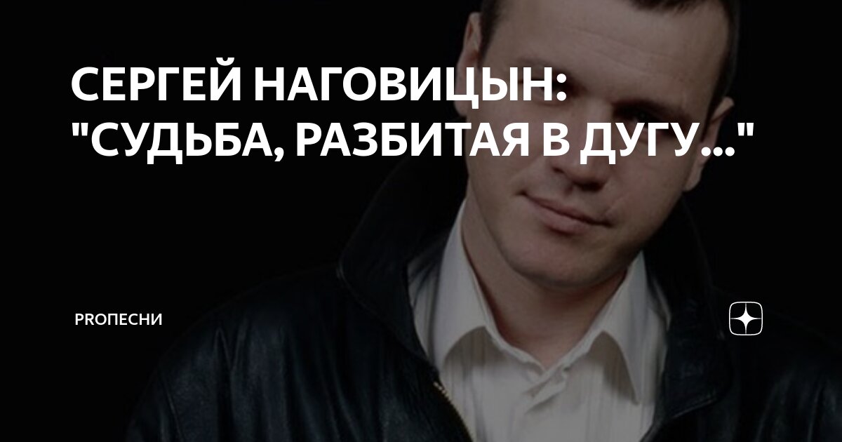 Песню наговицына судьба разбитая дугу. Песню наговицына судьба разбитая дугу