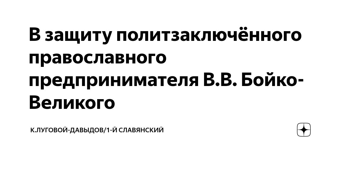 В защиту политзаключённого православного предпринимателя В.В. Бойко ...