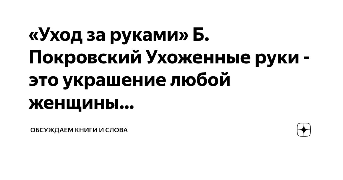 «Уход за руками» Б Покровский Ухоженные руки - это украшение любой