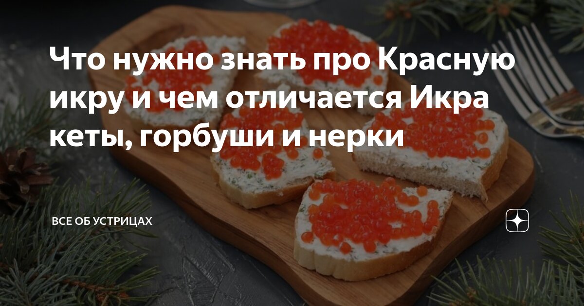 Что нужно знать про Красную икру и чем отличается Икра кеты, горбуши и ...