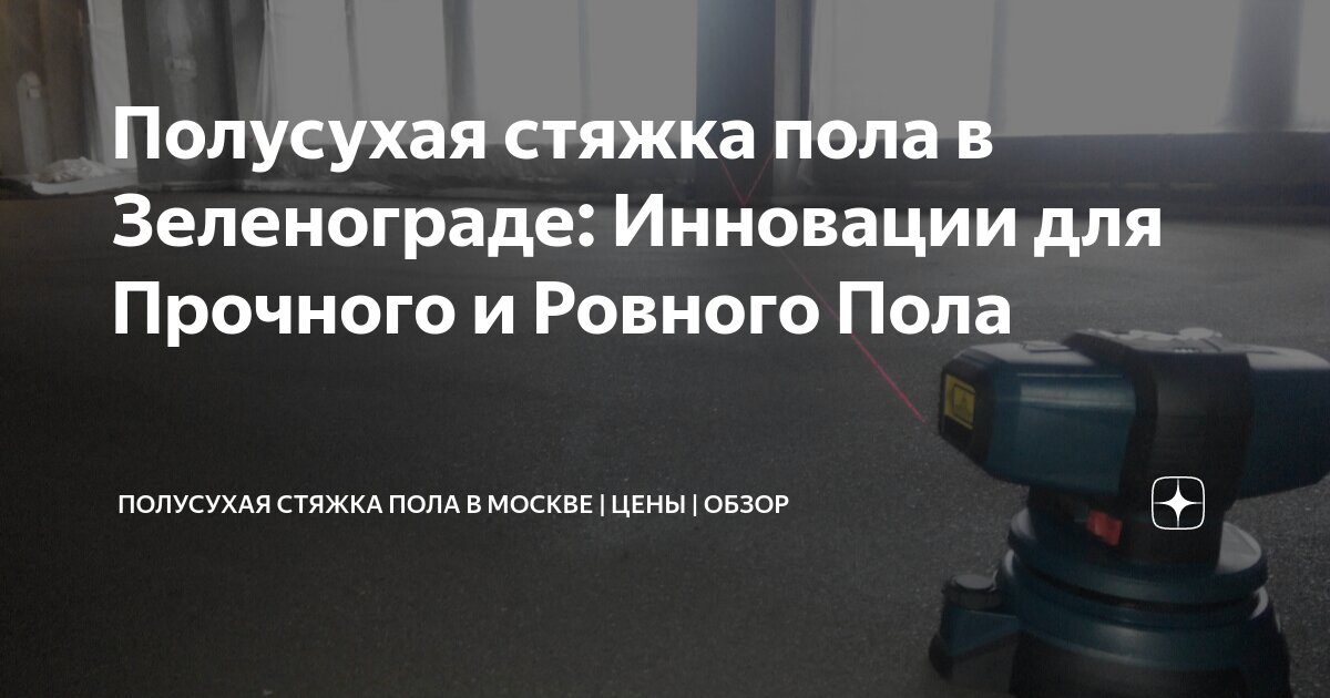 Полусухая стяжка пола в Зеленограде: Инновации для Прочного и Ровного ...