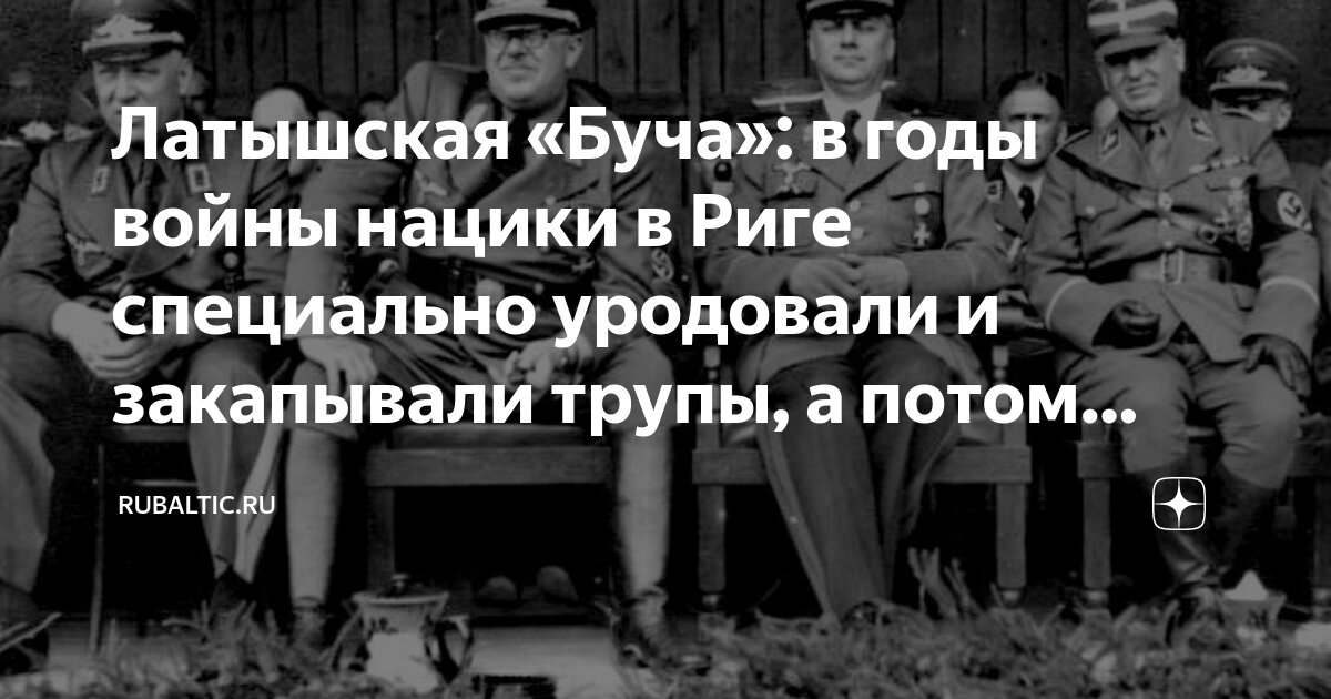 Латышская «Буча»: в годы войны нацики в Риге специально уродовали и ...