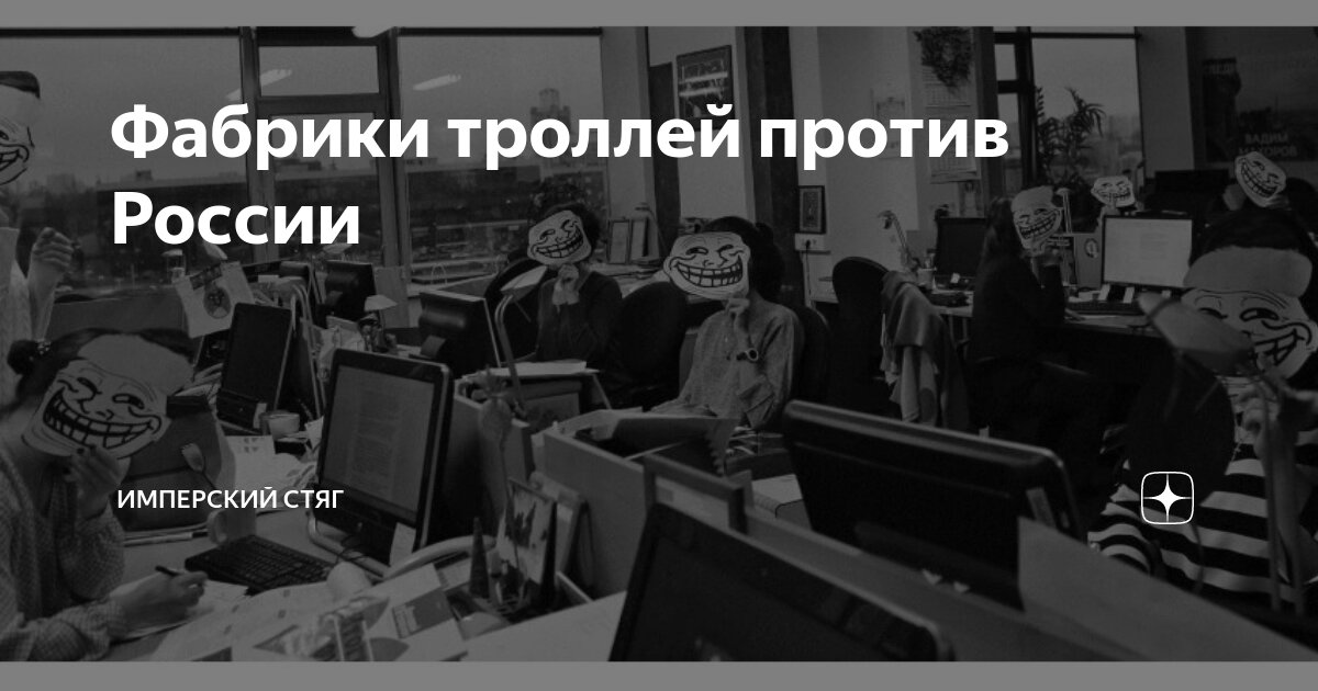 Фабрики троллей против России | Имперский Стяг | Дзен