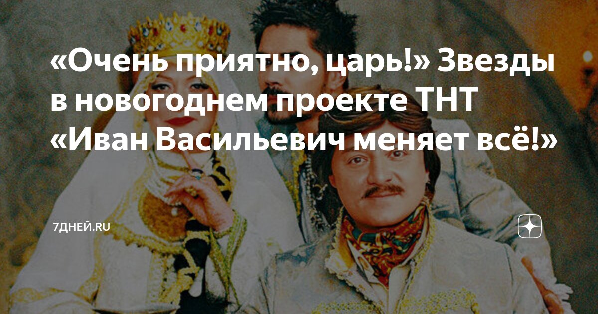 «Очень приятно, царь!» Фильму «Иван Васильевич меняет профессию» – 50 лет