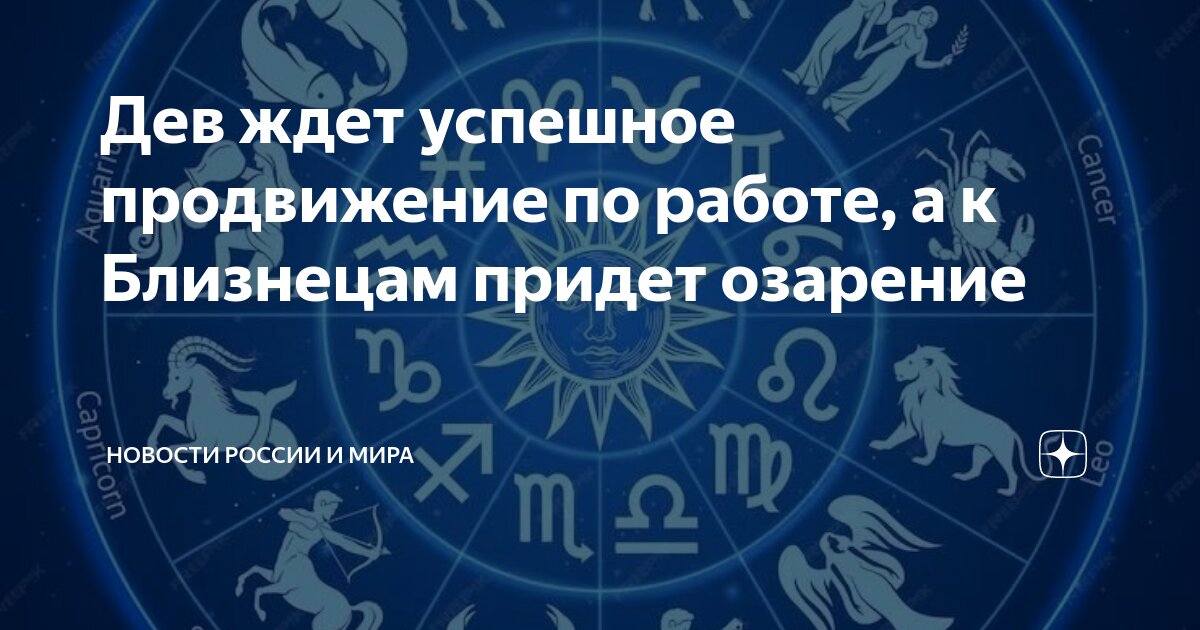 Дев ждет успешное продвижение по работе, а к Близнецам придет озарение ...