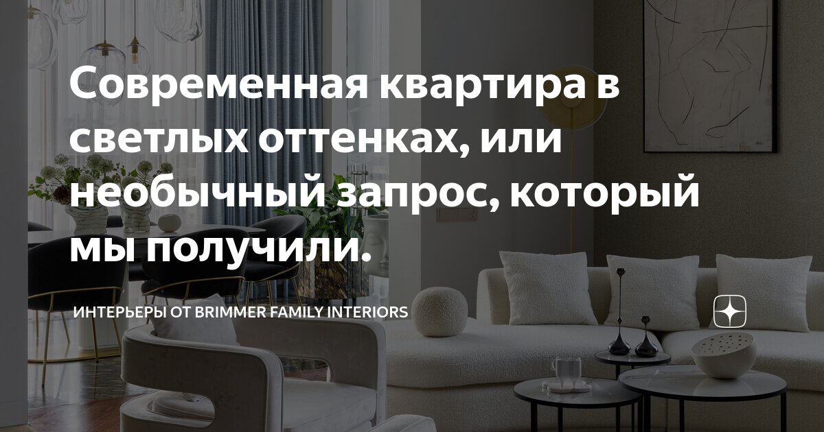 Современная квартира в светлых оттенках, или необычный запрос, который ...
