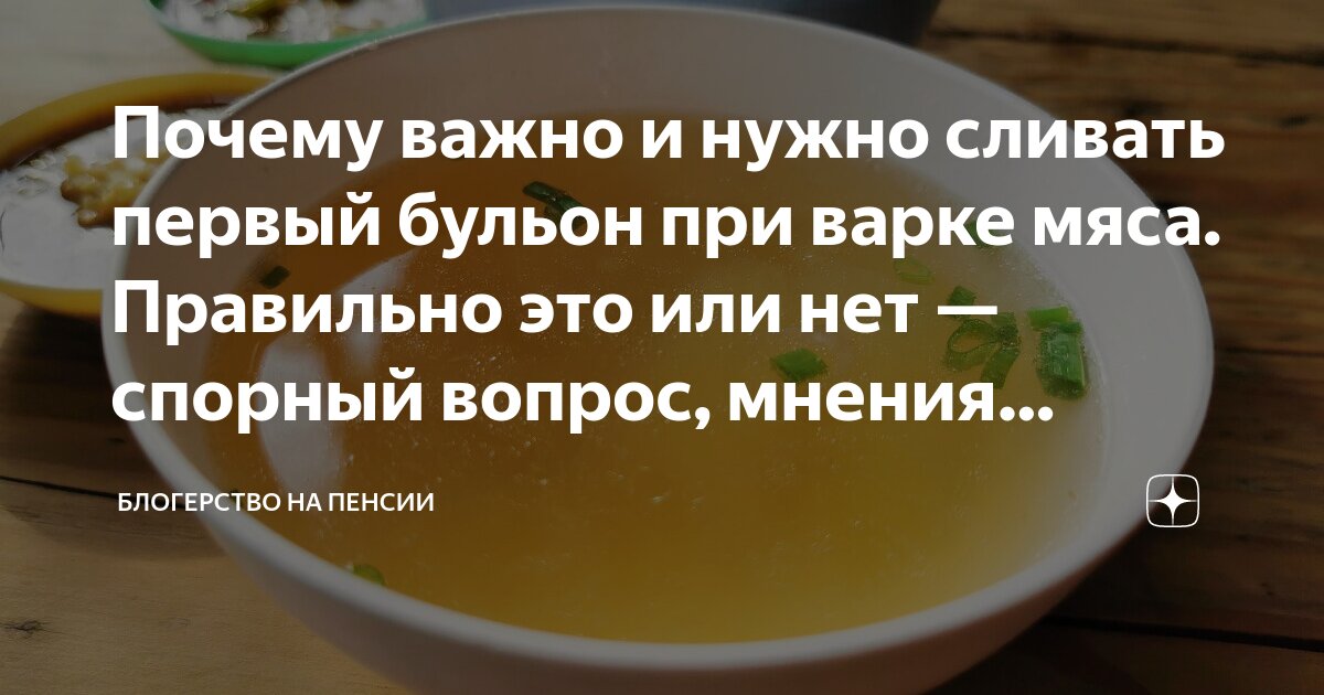 Вы сливаете с курицы первый бульон? Форум Страница 3