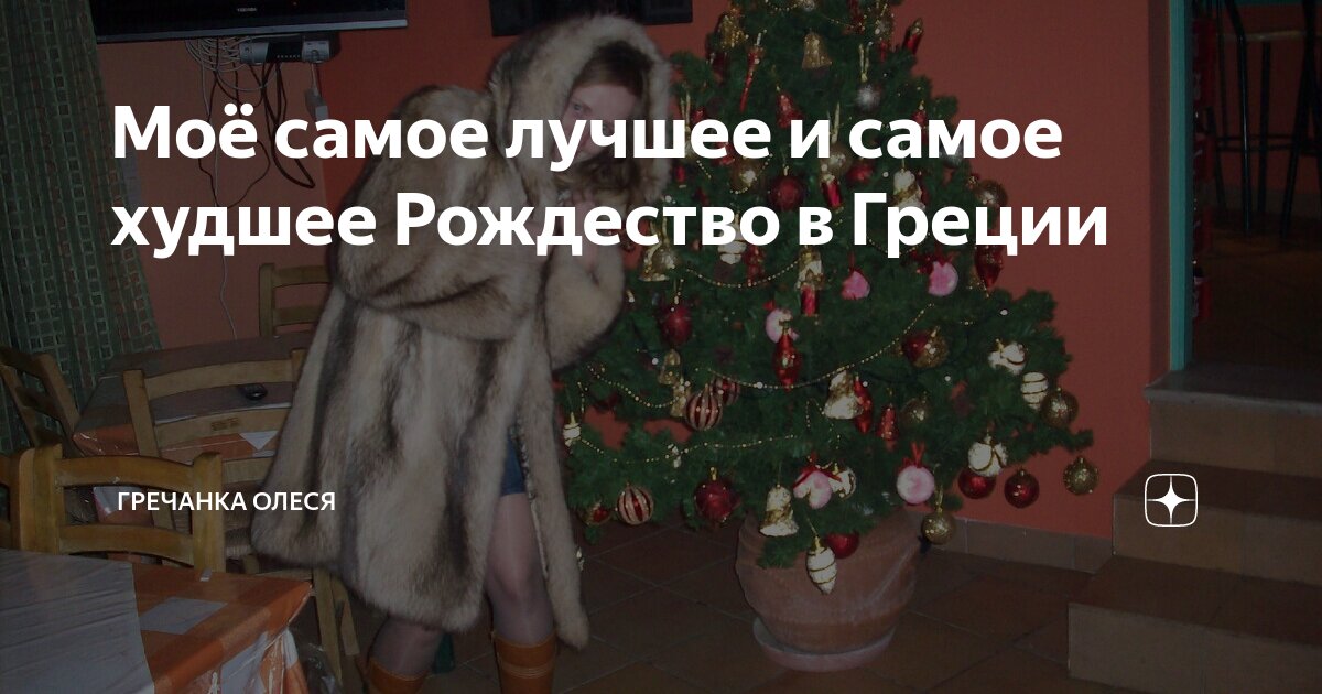 Моё самое лучшее и самое худшее Рождество в Греции | Гречанка Олеся | Дзен