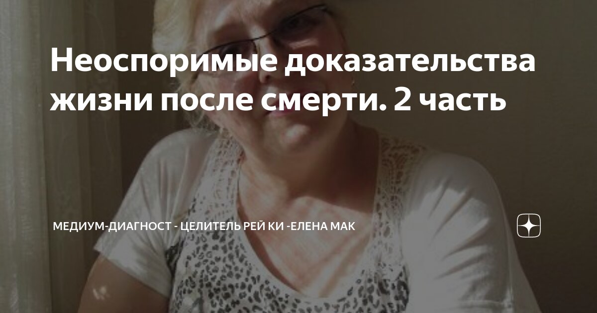 Неоспоримые доказательства жизни после смерти. 2 часть | Медиум ...