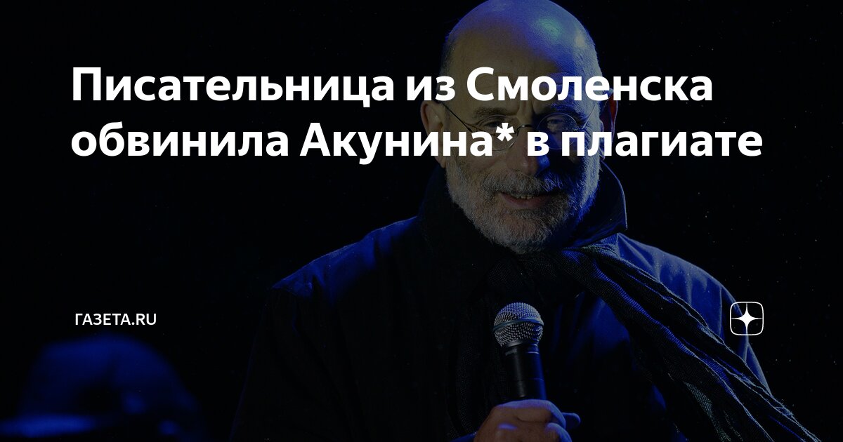 Писательница из Смоленска обвинила Акунина* в плагиате | Газета.Ru | Дзен