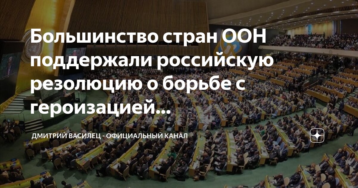 Большинство стран ООН поддержали российскую резолюцию о борьбе с ...