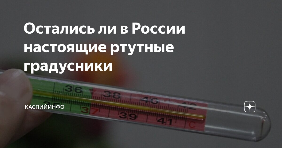 Остались ли в России настоящие ртутные градусники | КаспийИнфо | Дзен