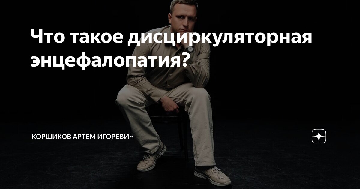 Что такое дисциркуляторная энцефалопатия? | Коршиков Артем Игоревич | Дзен