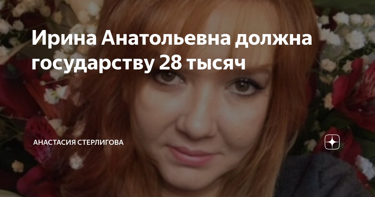 Ирина Анатольевна должна государству 28 тысяч | Анастасия Стерлигова | Дзен