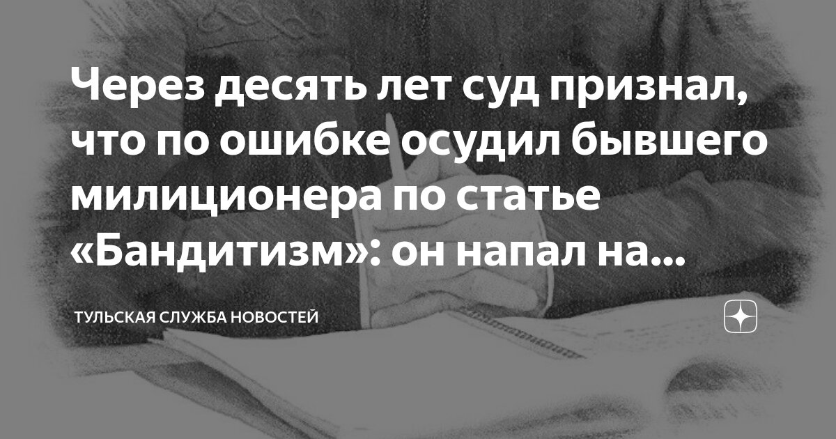 Через десять лет суд признал, что по ошибке осудил бывшего милиционера ...