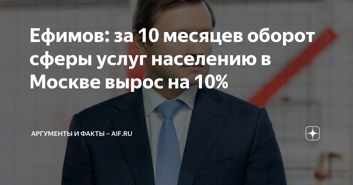 Ефимов: за 10 месяцев оборот сферы услуг населению в Москве вырос на 10 ...