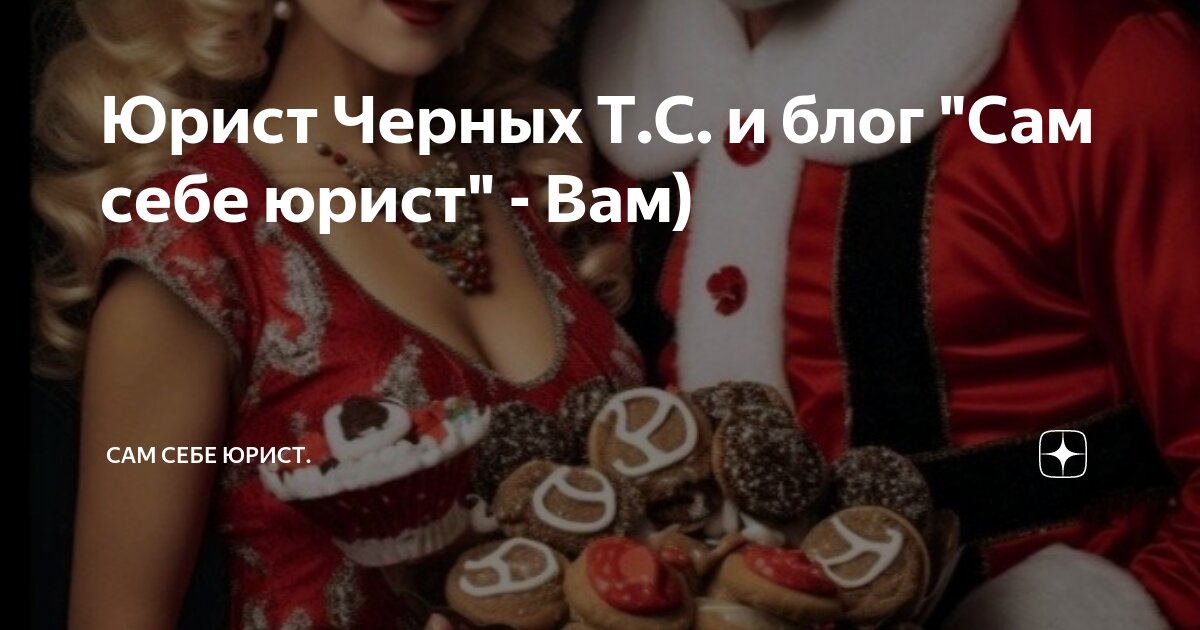 Юрист Черных Т.С. и блог \"Сам себе юрист\" - Вам) | Сам себе юрист. | Дзен