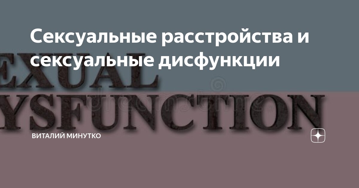 Урогинекология: сексуальные расстройства у женщин