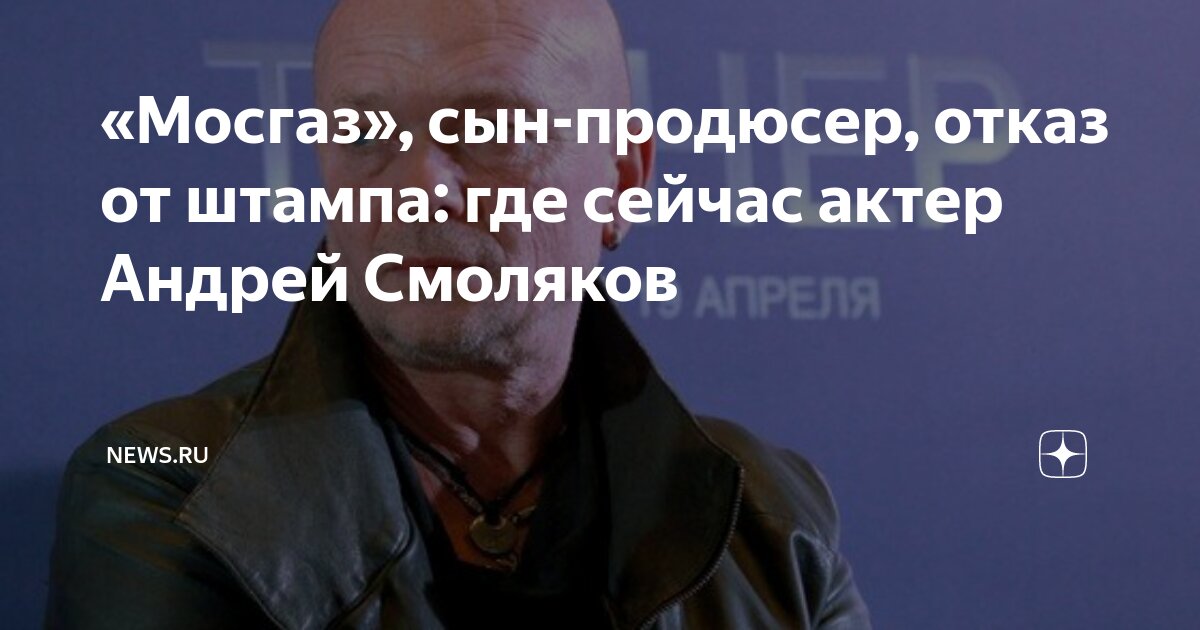 «Мосгаз», сын-продюсер, отказ от штампа: где сейчас актер Андрей ...