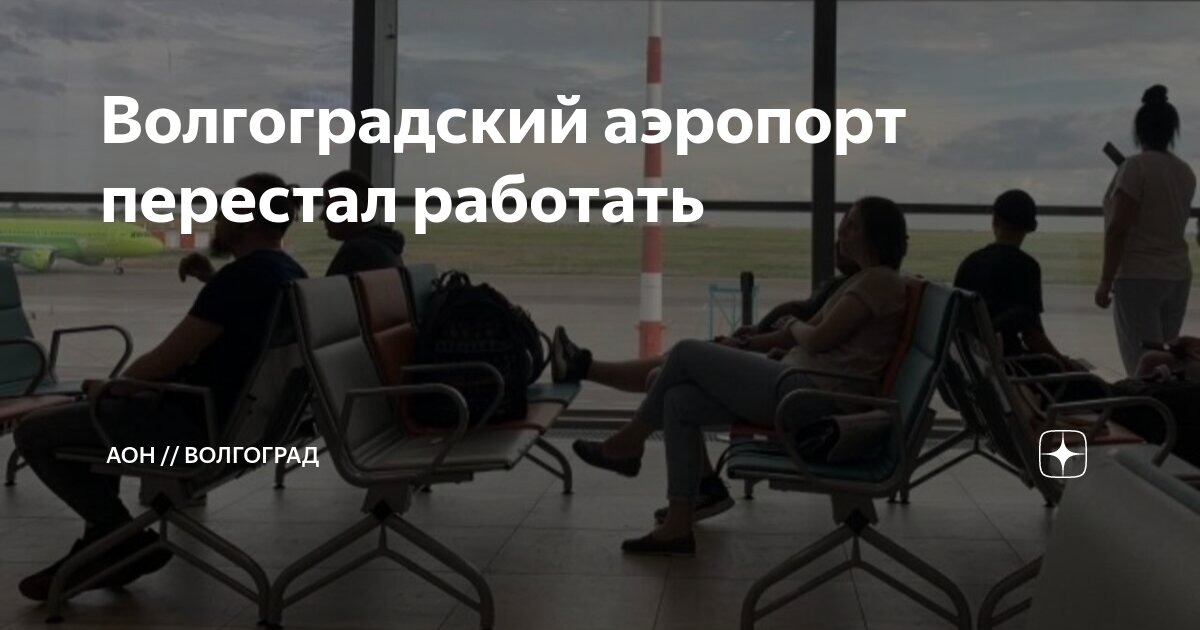 Волгоградский аэропорт перестал работать | АОН // Волгоград | Дзен