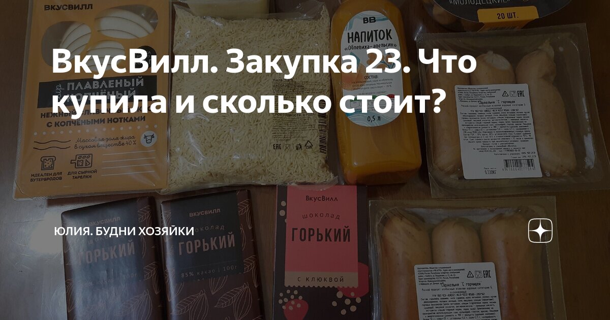 ВкусВилл. Закупка 23. Что купила и сколько стоит? | Юлия. Будни хозяйки ...