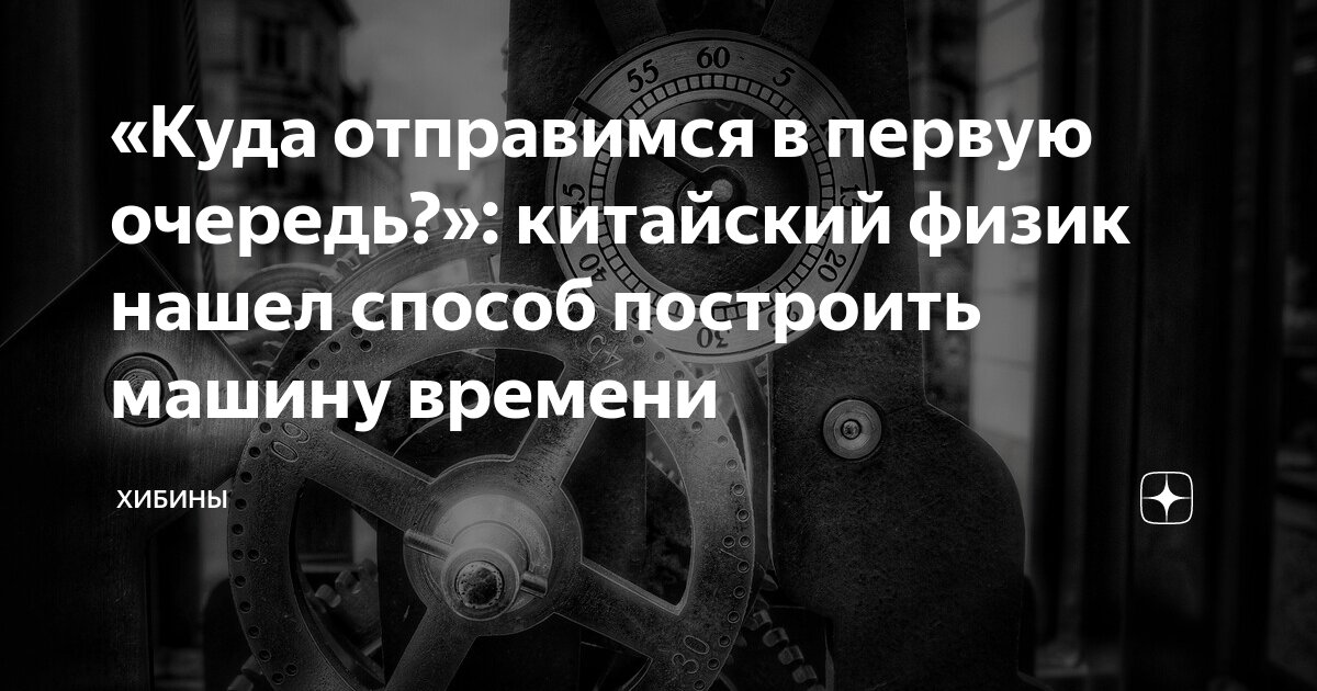 5 способов создать машину времени - Мир 