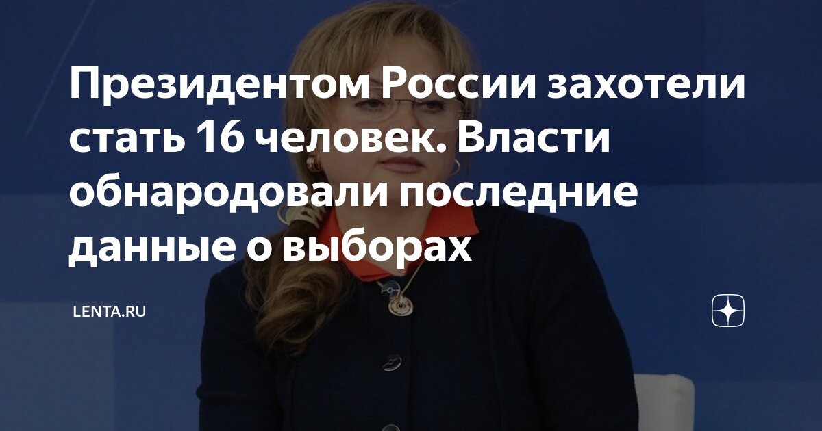 Последняя информация о выборах