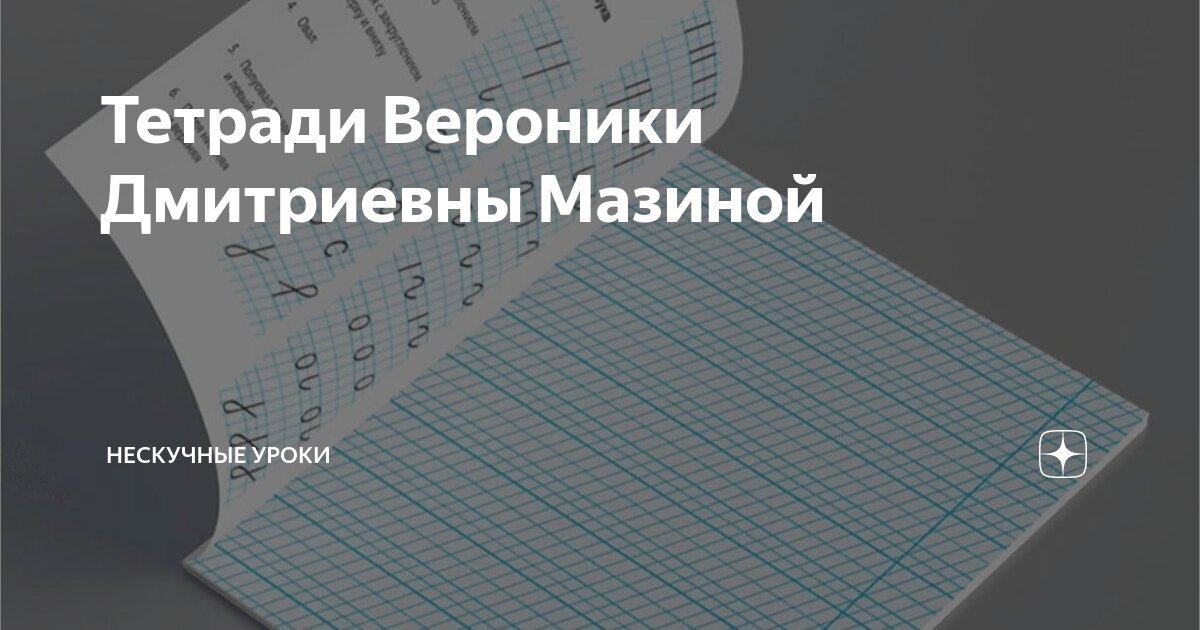 Тетради Вероники Дмитриевны Мазиной | Нескучные уроки | Дзен