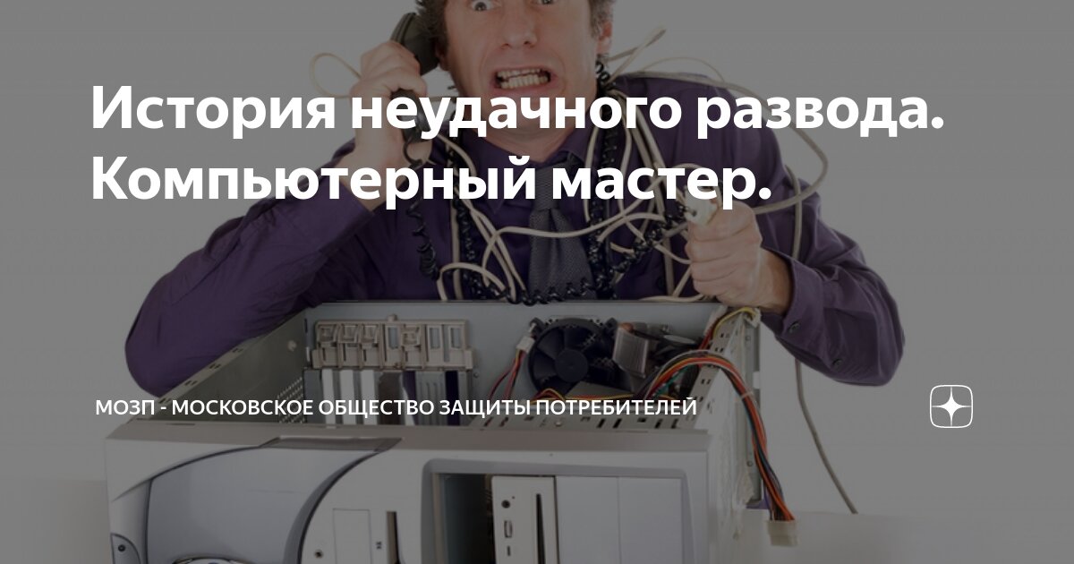 История неудачного развода. Компьютерный мастер. | МОЗП - Московское ...