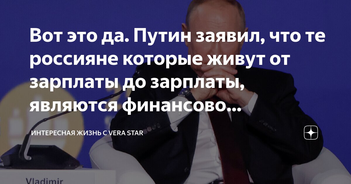 Вот это да. Путин заявил, что те россияне которые живут от зарплаты до ...