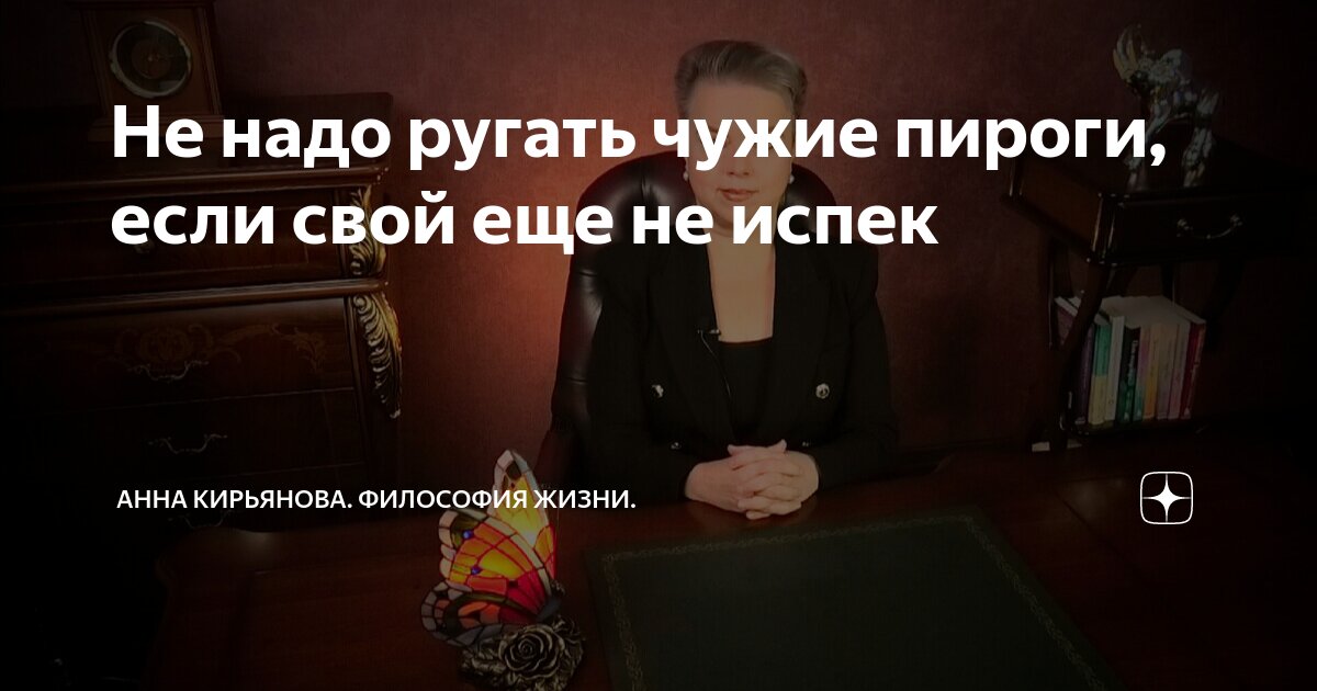 Не надо ругать чужие пироги, если свой еще не испек | Анна Кирьянова ...
