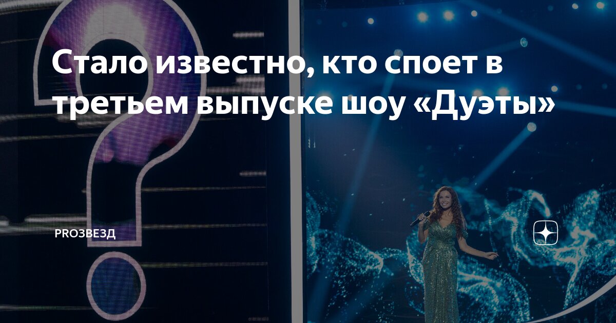 Стало известно, кто споет в третьем выпуске шоу «Дуэты» | ProЗвезд | Дзен