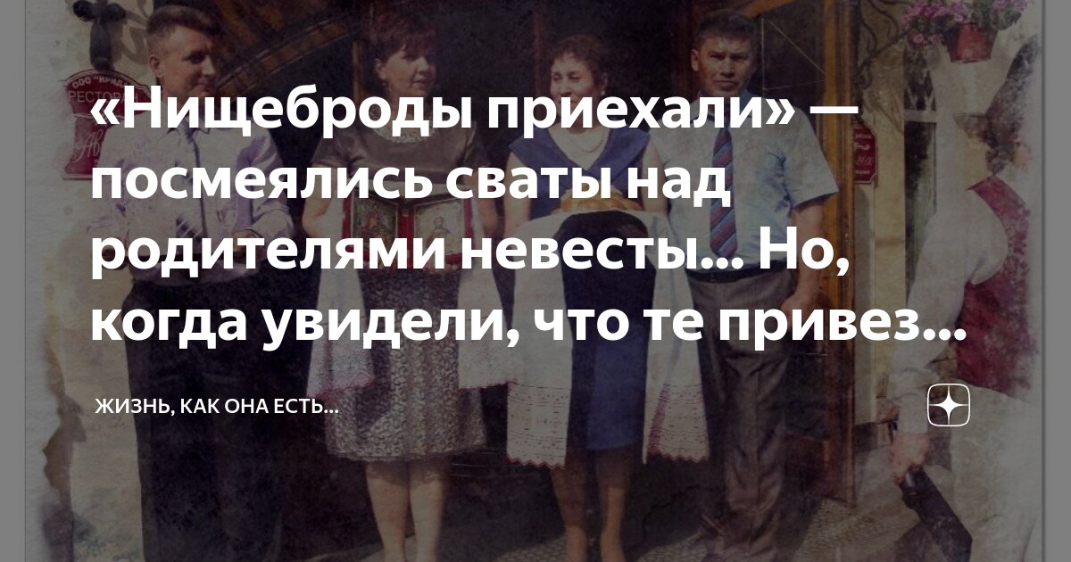 «Нищеброды приехали» — посмеялись сваты над родителями невесты... Но ...