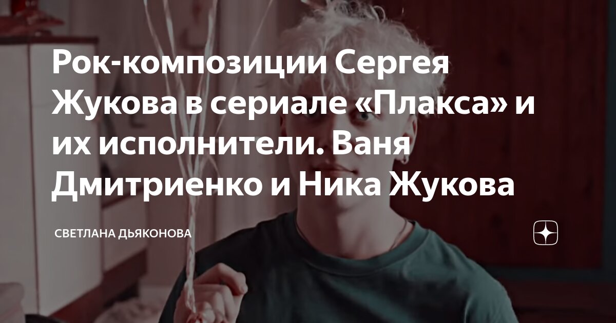 скачать песни ника жукова и ваня дмитриенко