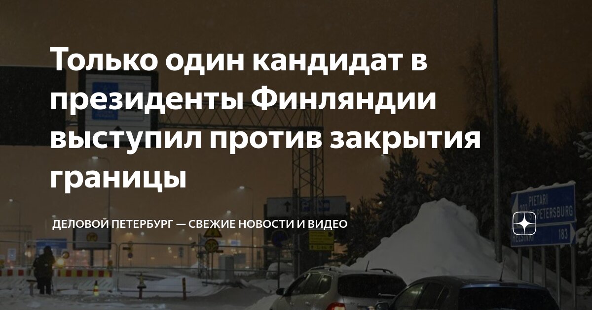 Только один кандидат в президенты Финляндии выступил против закрытия ...