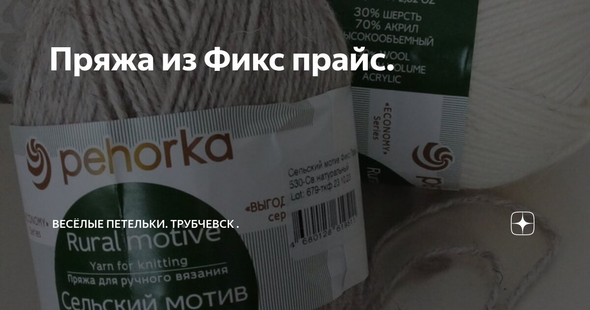 Пряжа из Фикс прайс. | Весёлые петельки. Трубчевск . | Дзен