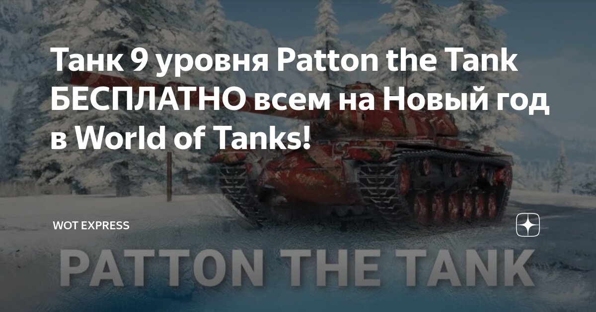 Танк 9 уровня Patton the Tank БЕСПЛАТНО всем на Новый год в World of ...