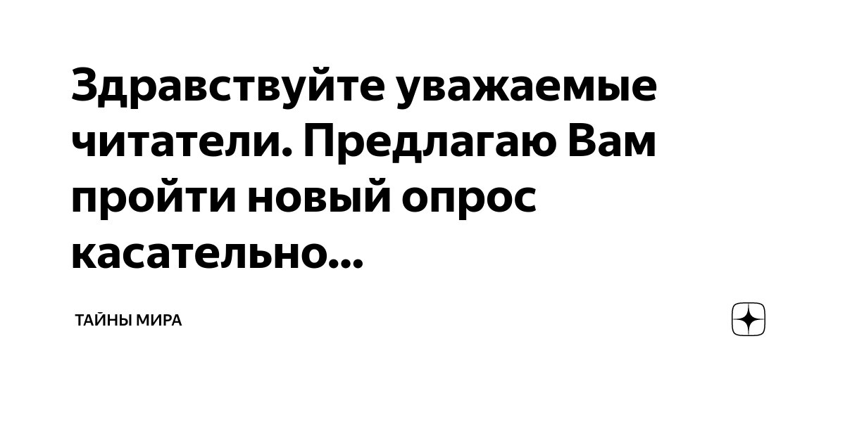 Здравствуйте уважаемые читатели. Предлагаю Вам пройти новый опрос ...