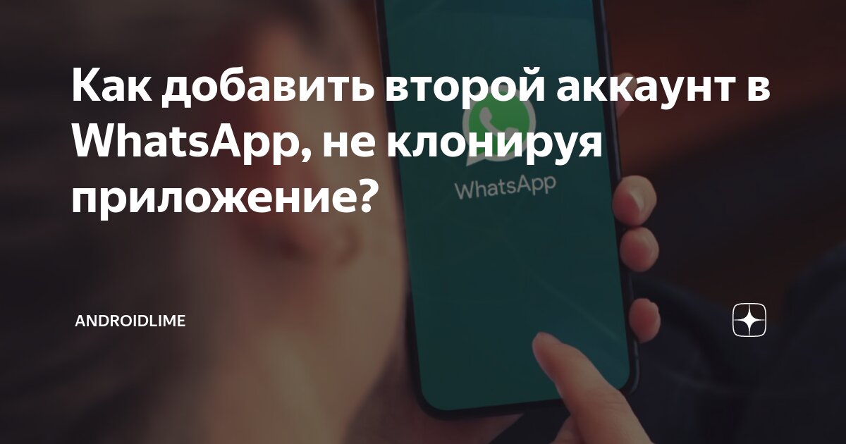 как добавить второй аккаунт в ватсап айфон