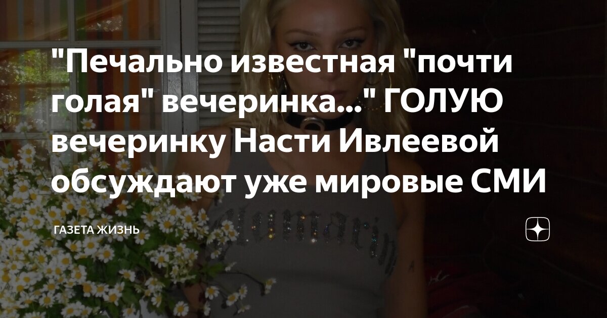кто не извинился за голую вечеринку