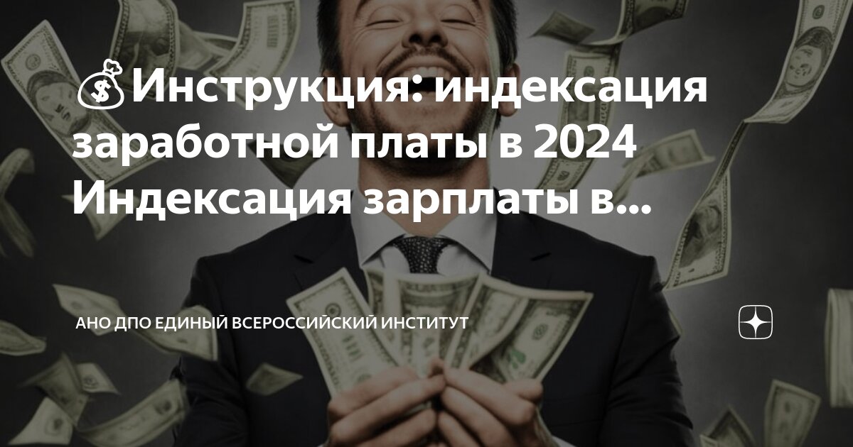 💰Инструкция: индексация заработной платы в 2024 Индексация зарплаты в ...