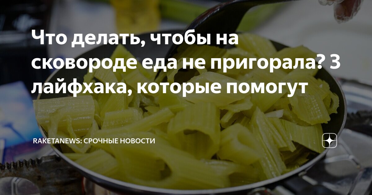 Что нужно сделать, чтобы к сковородке больше ничего не прилипало. Читайте на хилдинг-андерс.рф