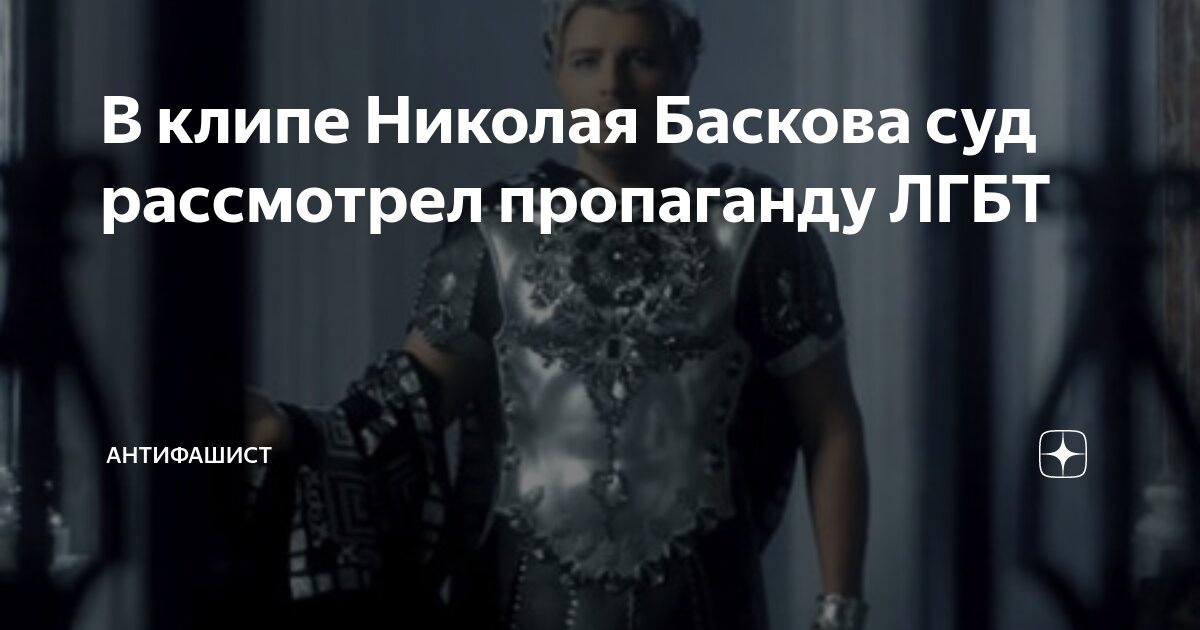 Суд оштрафовал показавший клип Баскова телеканал «Точка ТВ» за гей-пропаганду