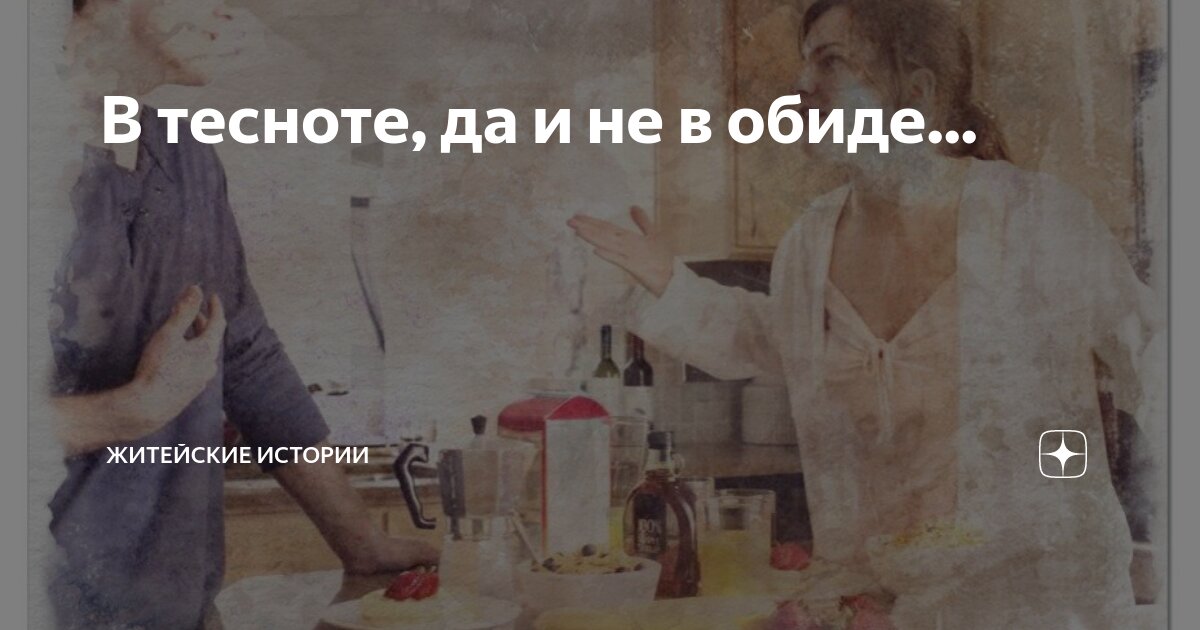 В тесноте, да и не в обиде... | Житейские истории | Дзен