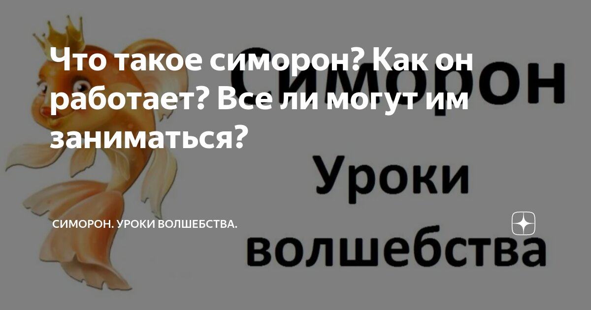 Самые смешные ритуалы в технике Симорон от Вована Всемогущего